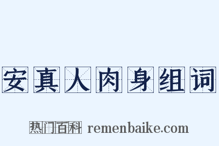 安真人肉身组词是什么意思的图片